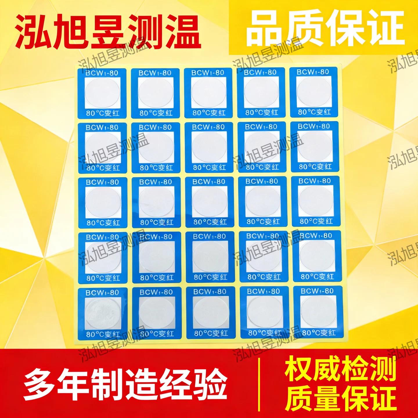 不可逆型示温贴片反光防水电力蜡片感温试纸变色测温贴BCW1-80度