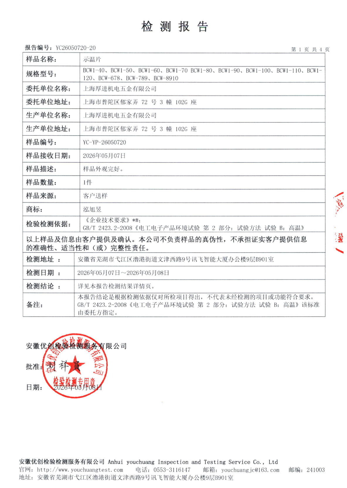 基本信息页 · 委托方 上海厚进机电五金有限公司
