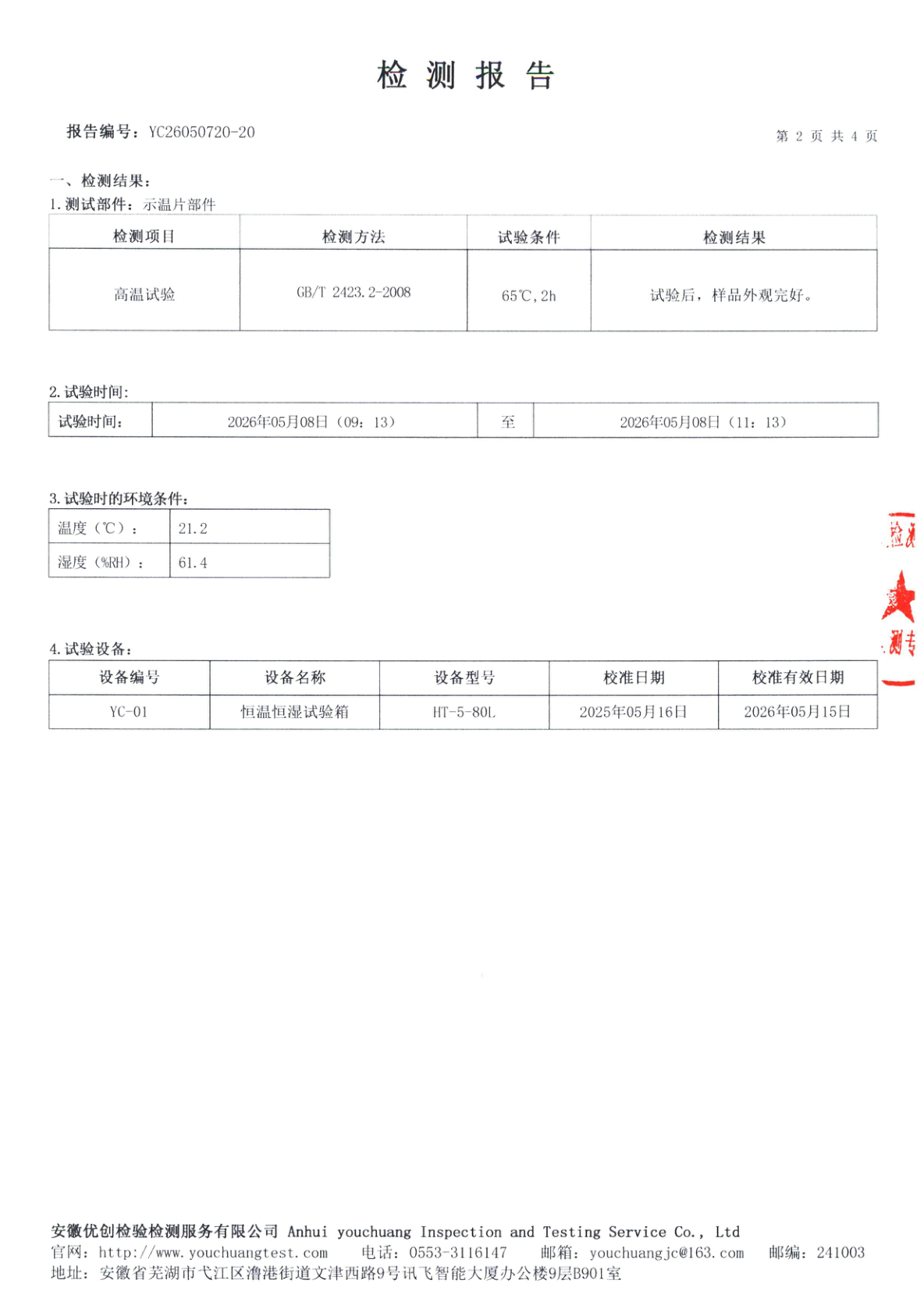 检测结果页 · 高温试验 65°C / 2h